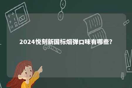 2024悦刻新国标烟弹口味有哪些？ 
